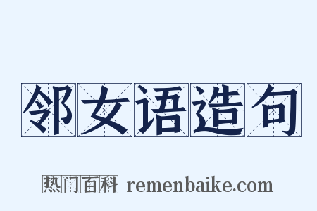 邻女语造句是什么意思的图片